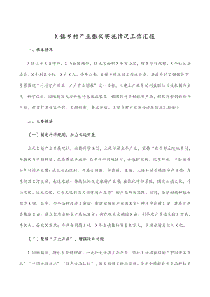 2023年X镇乡村产业振兴实施情况工作汇报.docx