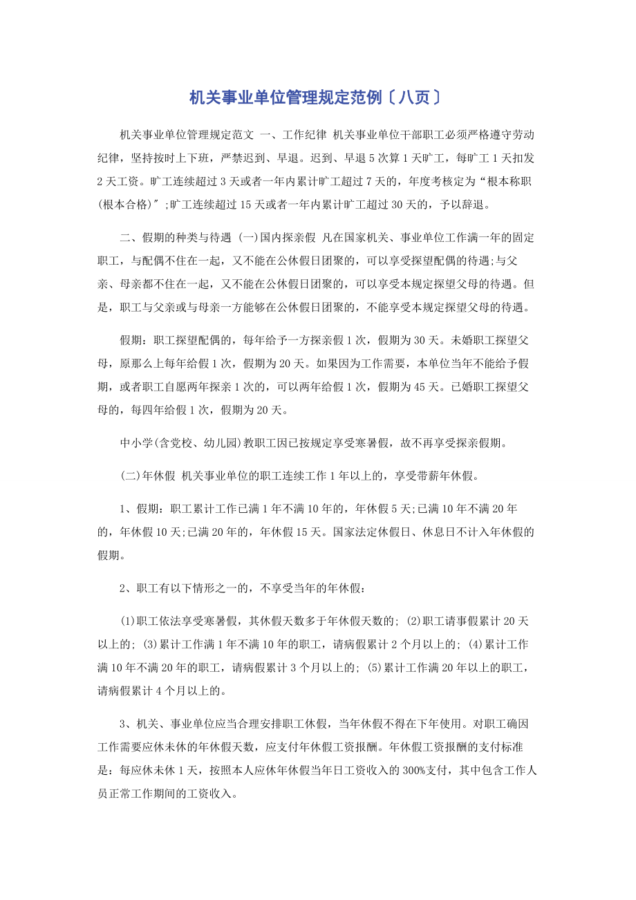 2023年机关事业单位管理规定范例八页.docx_第1页