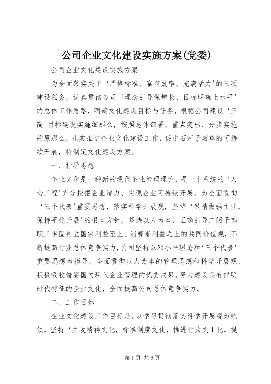 2023年公司企业文化建设实施方案党委.docx_第1页