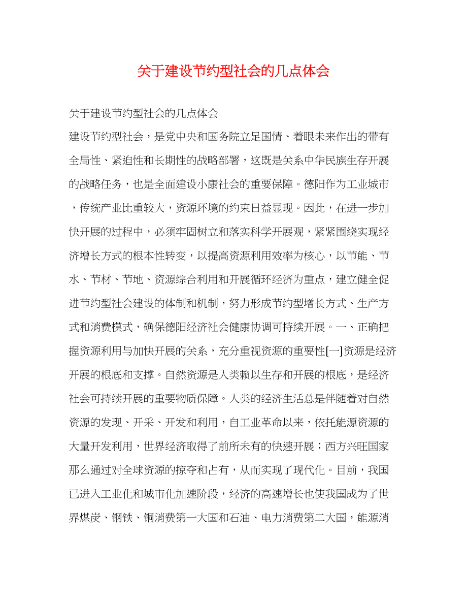 2023年关于建设节约型社会的几点体会.docx_第1页