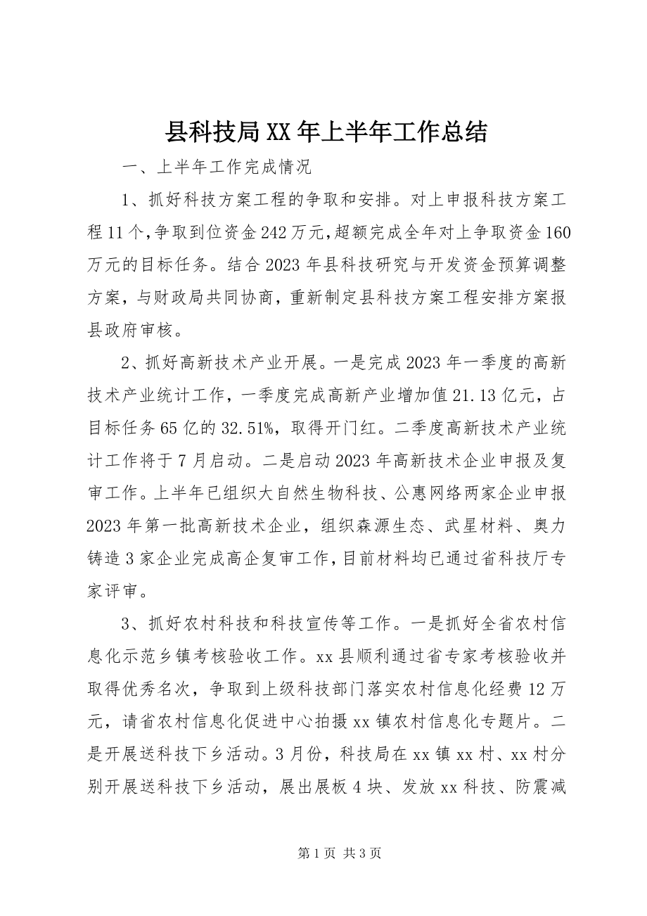 2023年县科技局上半年工作总结3.docx_第1页