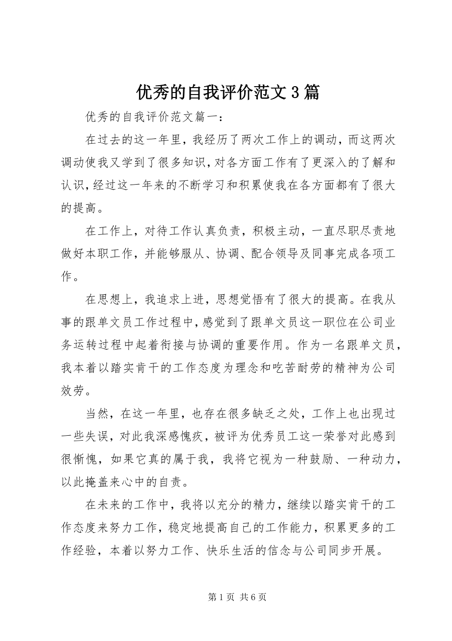 2023年优秀的自我评价3篇.docx_第1页