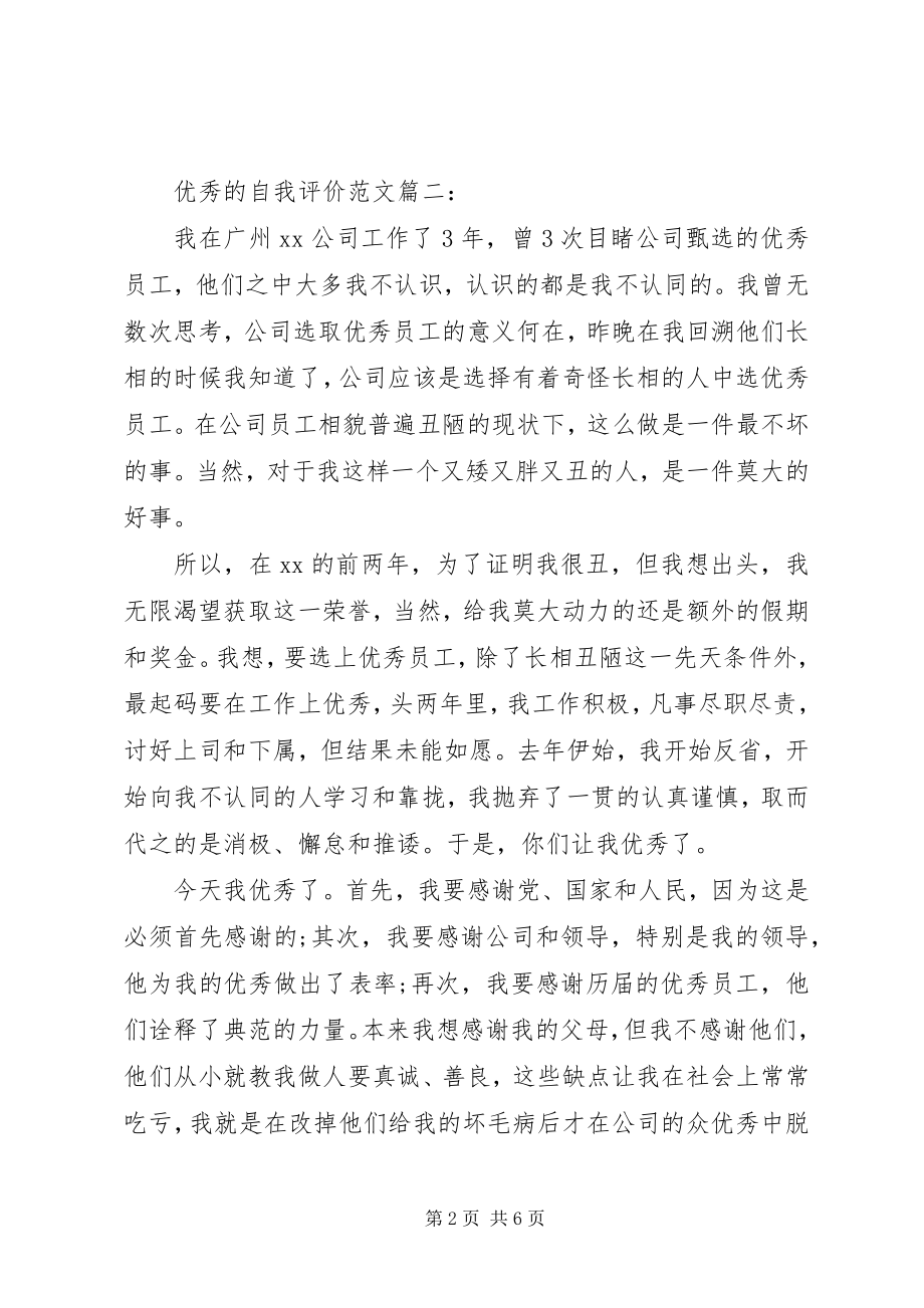 2023年优秀的自我评价3篇.docx_第2页