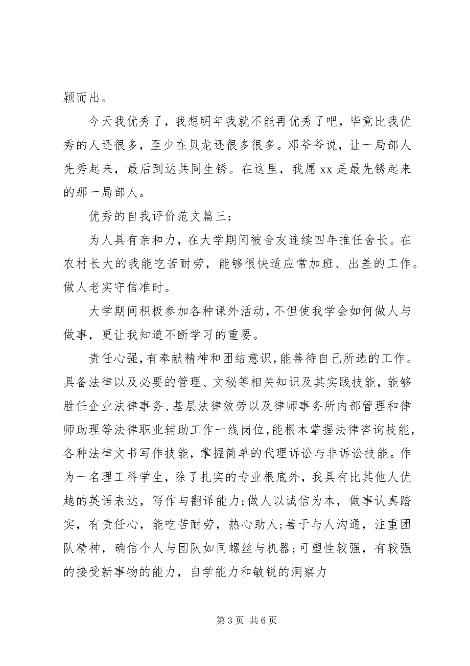 2023年优秀的自我评价3篇.docx_第3页