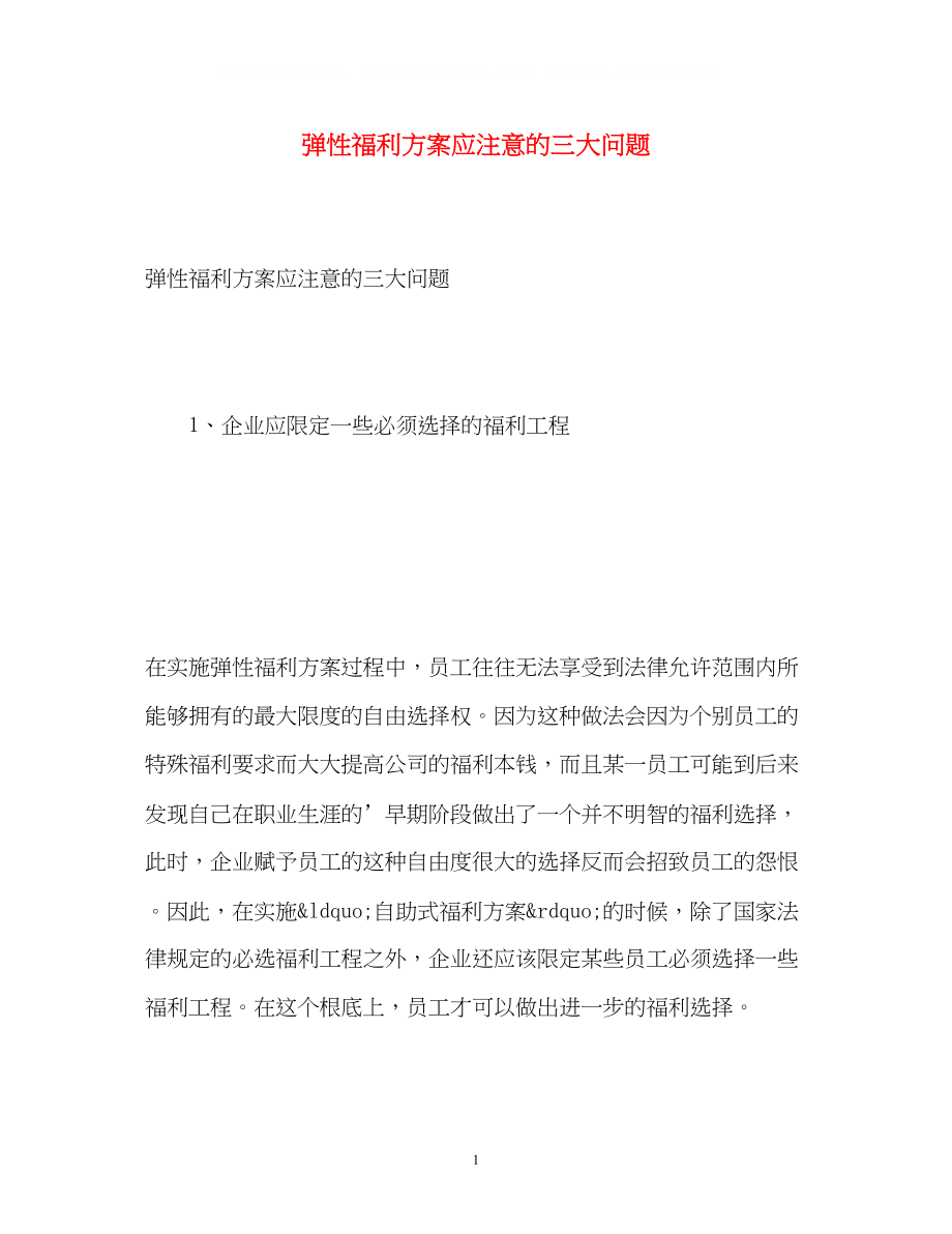 2023年弹性福利计划应注意的三大问题.docx_第1页