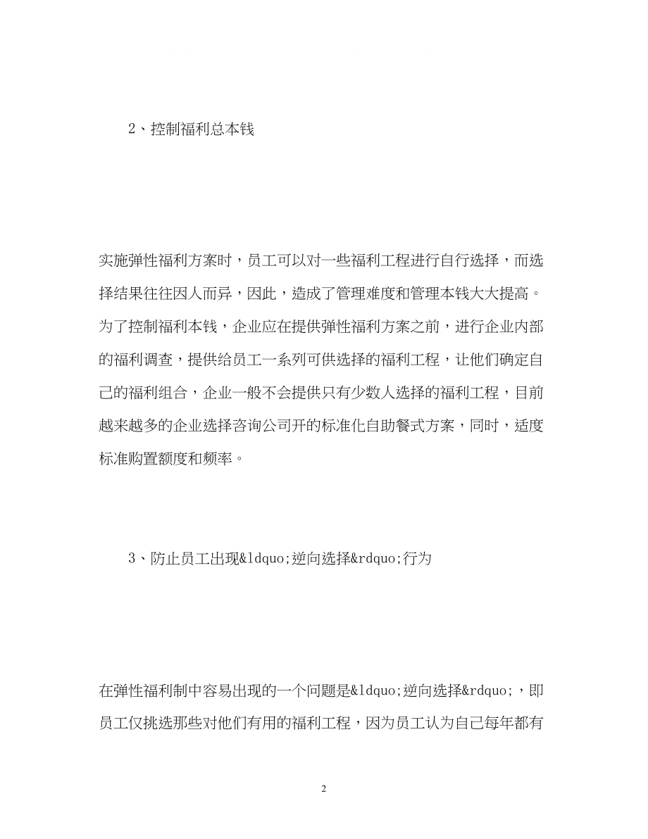 2023年弹性福利计划应注意的三大问题.docx_第2页