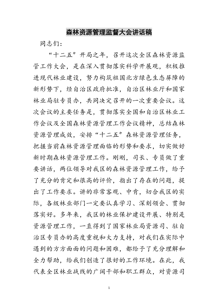 2023年森林资源管理监督大会讲话稿范文.doc_第1页