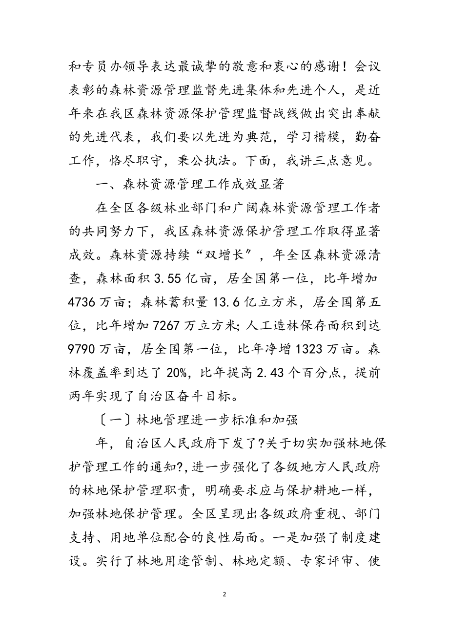 2023年森林资源管理监督大会讲话稿范文.doc_第2页