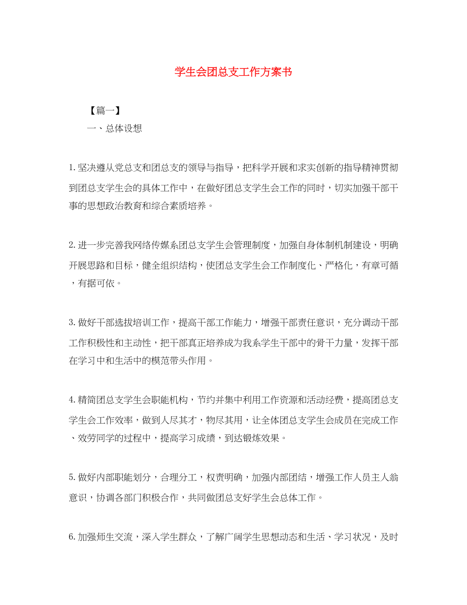 2023年学生会团总支工作计划书.docx_第1页