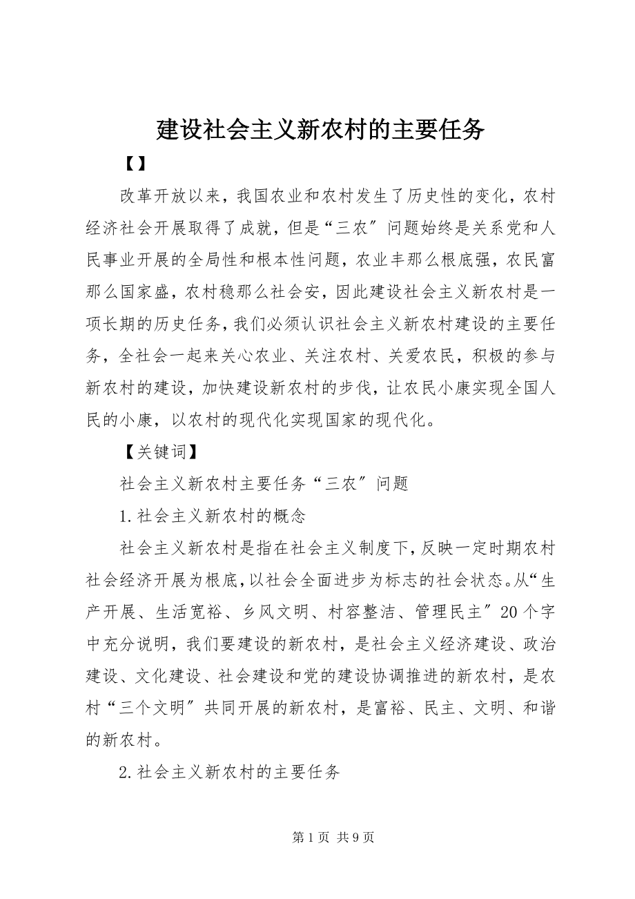 2023年建设社会主义新农村的主要任务.docx_第1页