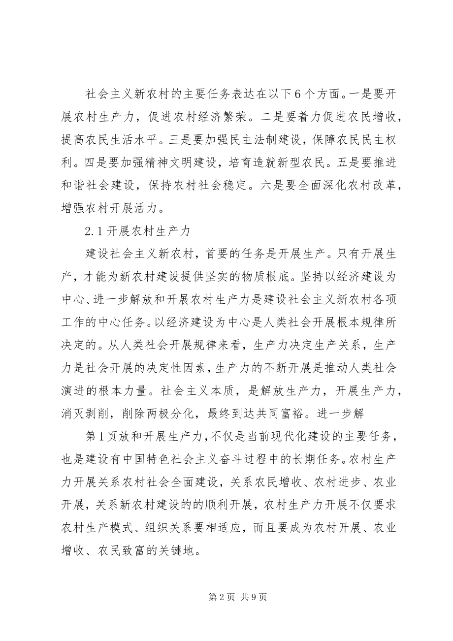 2023年建设社会主义新农村的主要任务.docx_第2页