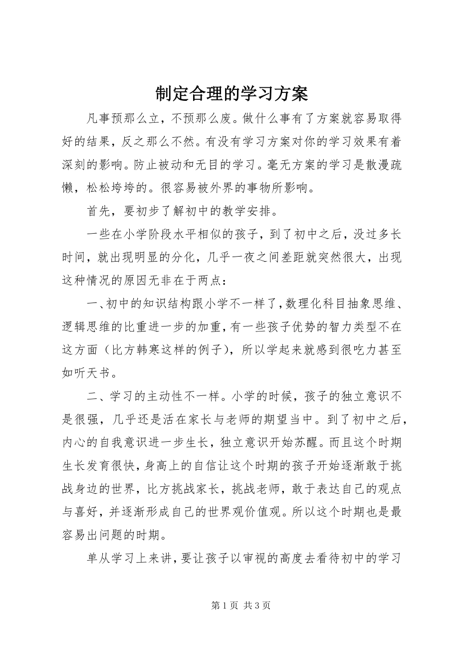 2023年制定合理的学习计划.docx_第1页