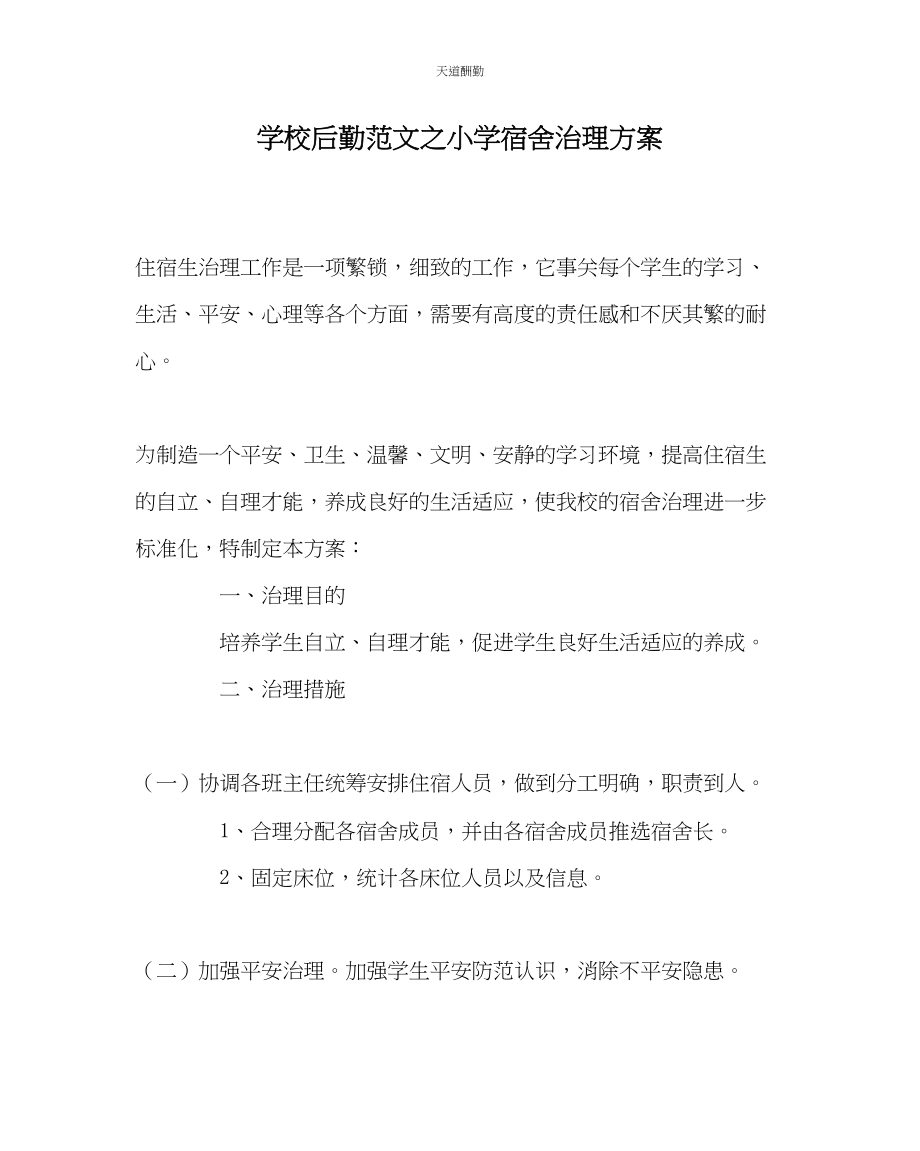 2023年学校后勤小学宿舍管理计划.docx_第1页