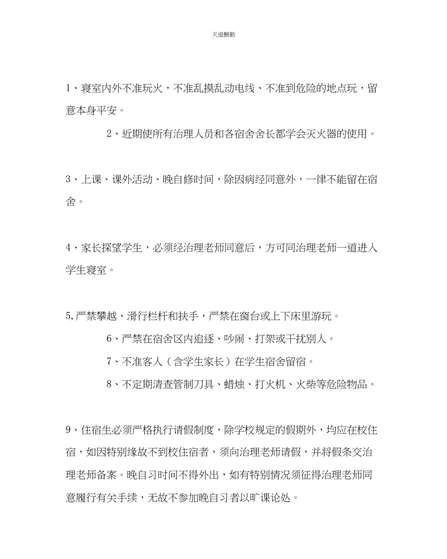 2023年学校后勤小学宿舍管理计划.docx_第2页