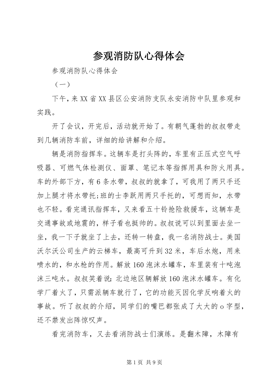 2023年参观消防队心得体会新编.docx_第1页