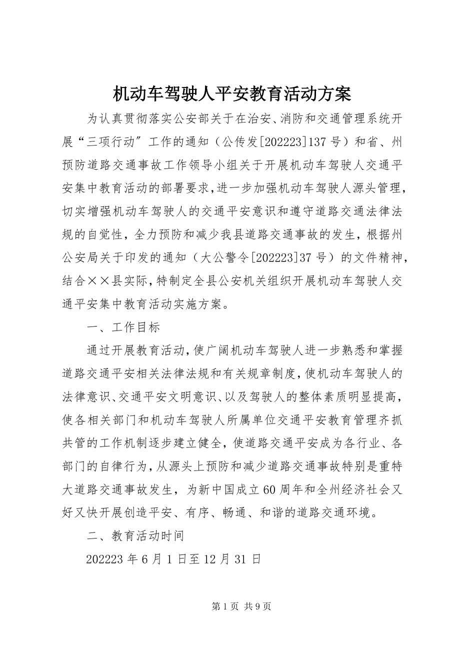 2023年机动车驾驶人安全教育活动方案.docx_第1页