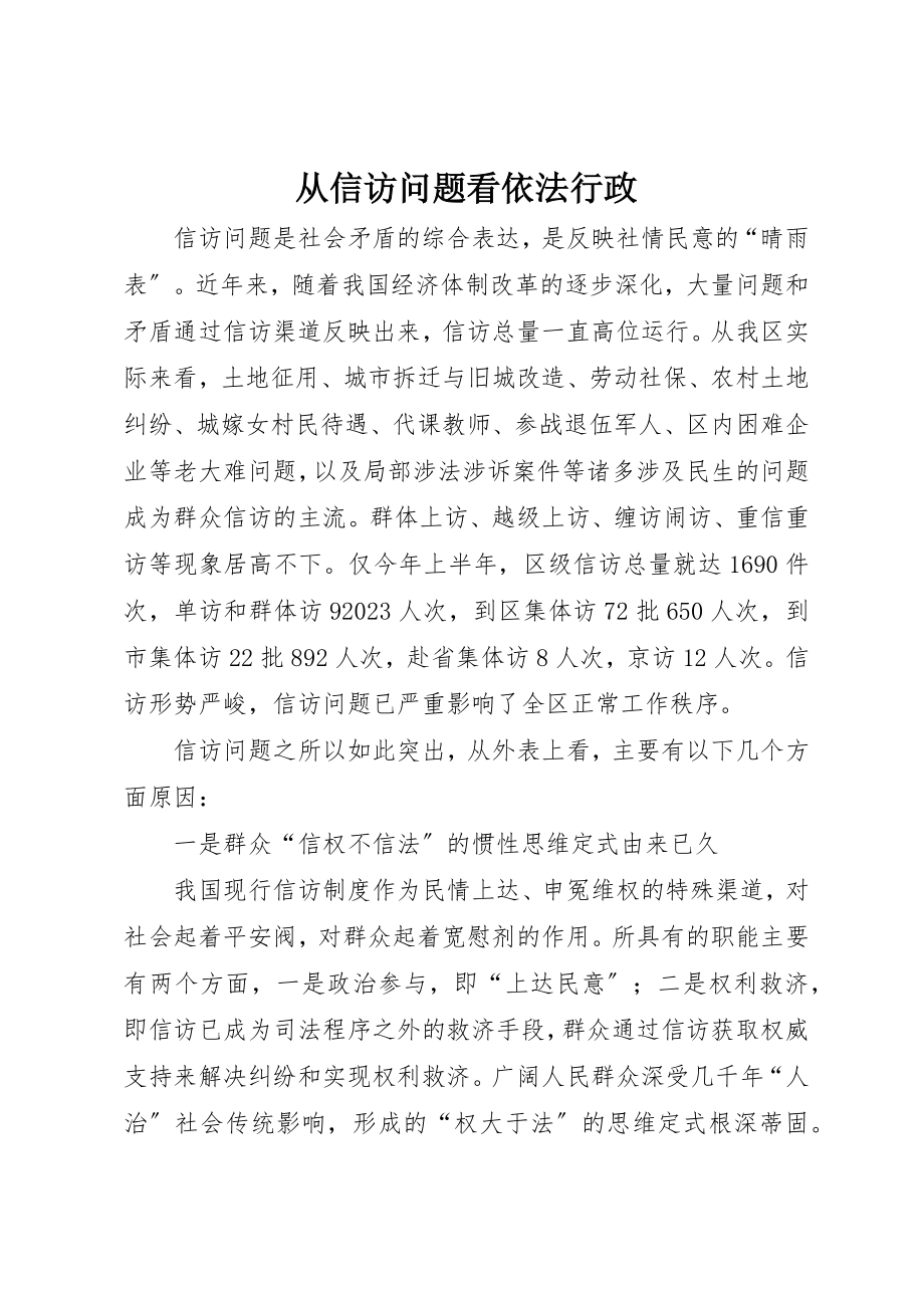 2023年从信访问题看依法行政.docx_第1页