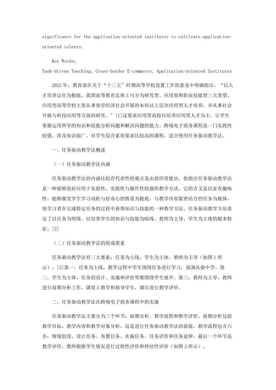 2023年任务驱动教学法在应用型高校的实践研究.docx_第2页