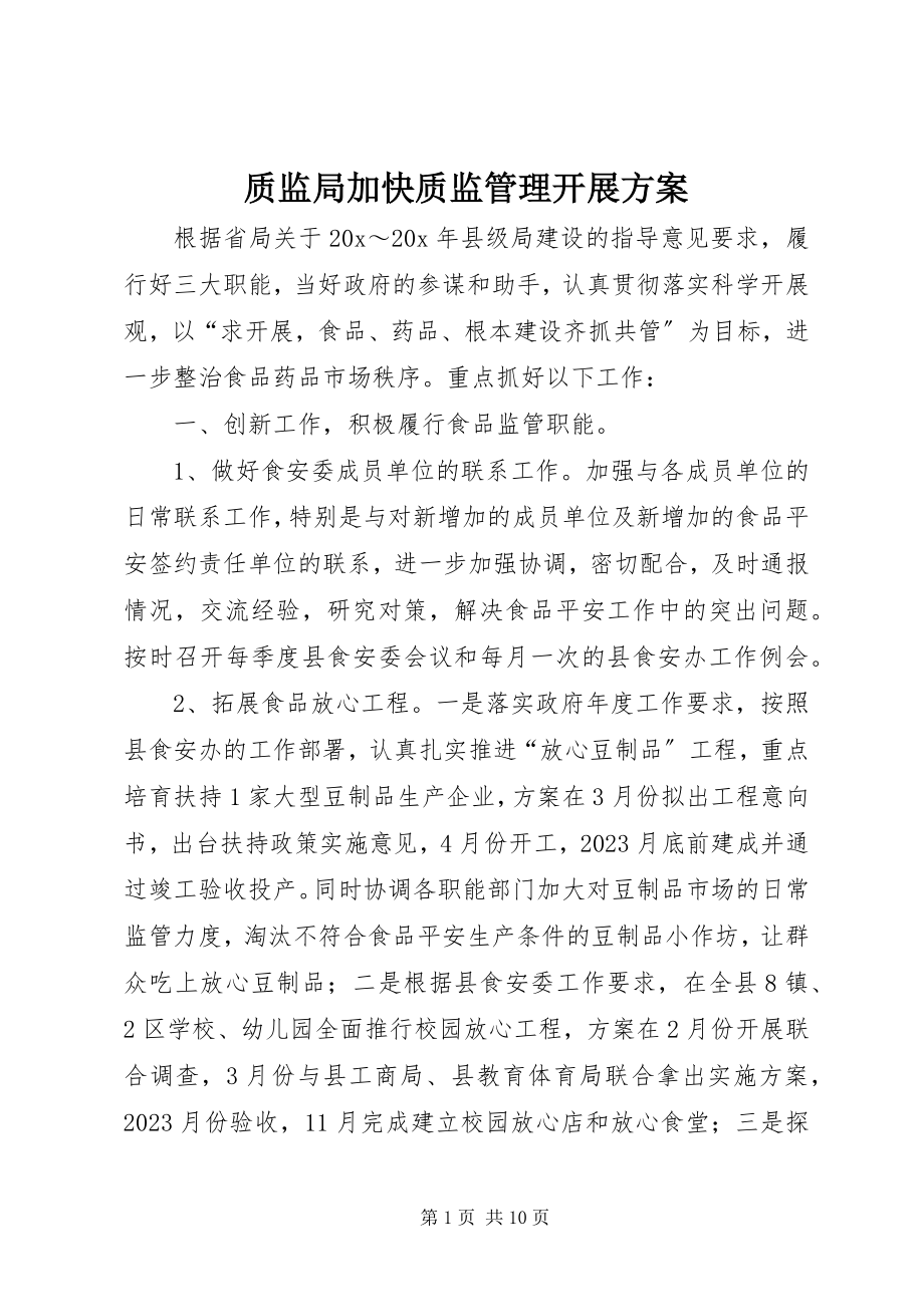 2023年质监局加快质监管理发展计划.docx_第1页