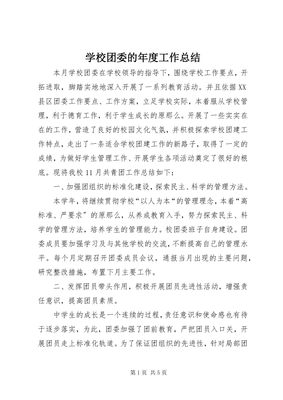 2023年学校团委的年度工作总结.docx_第1页