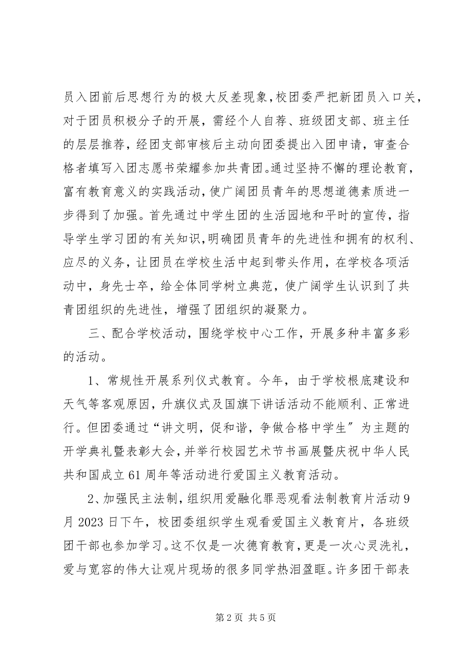 2023年学校团委的年度工作总结.docx_第2页