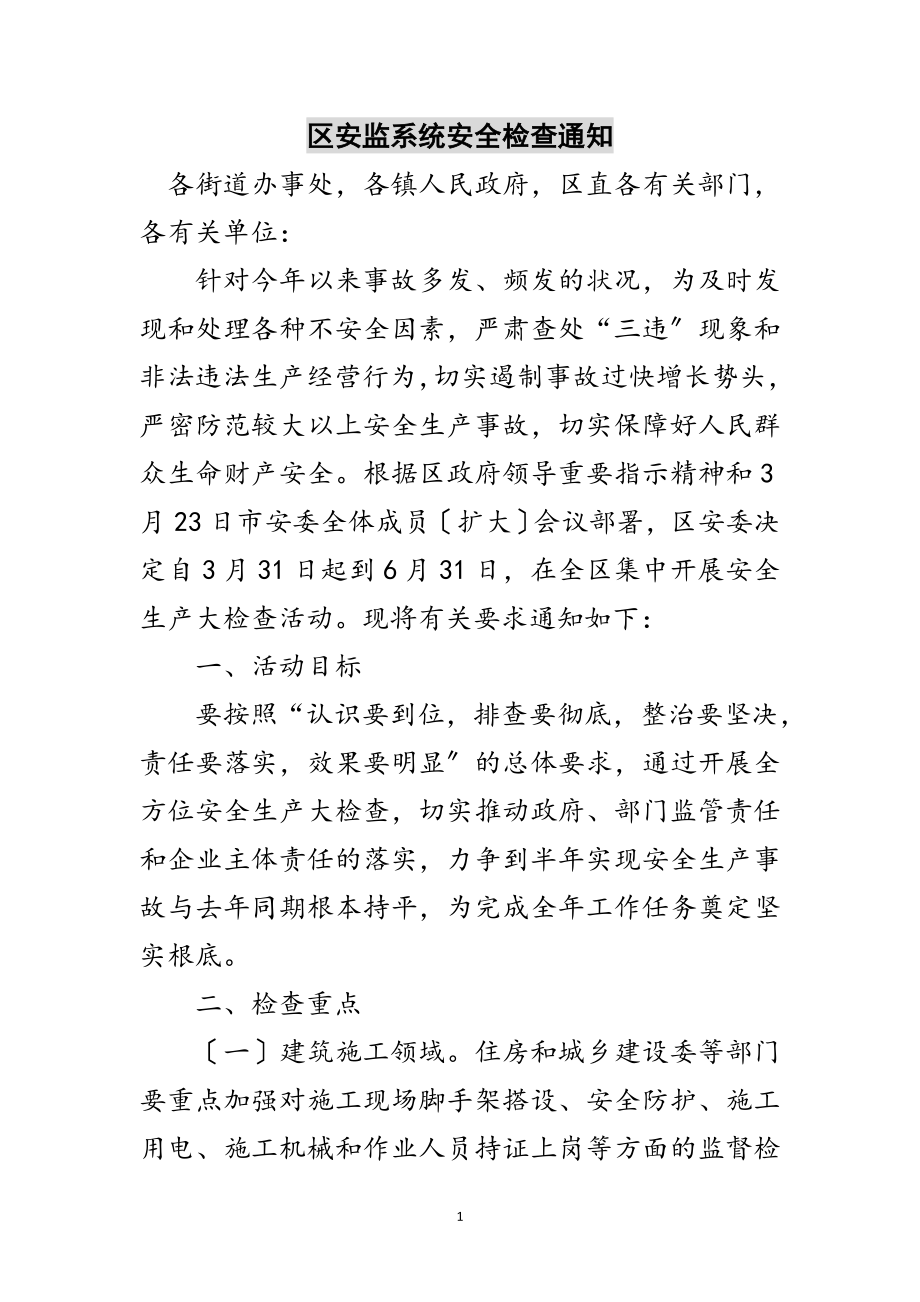 2023年区安监系统安全检查通知范文.doc_第1页