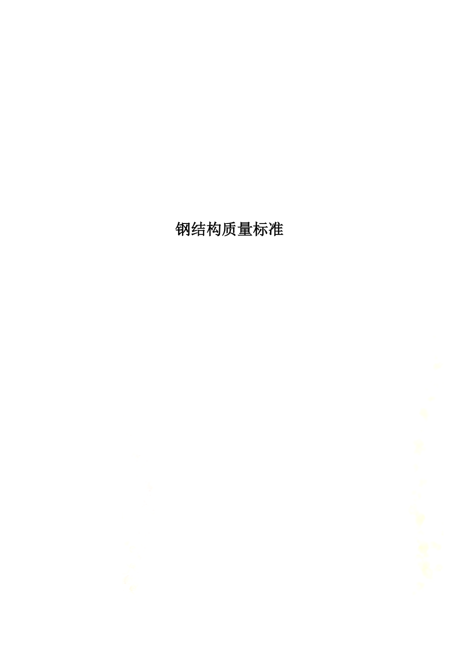 钢结构质量标准.docx_第1页