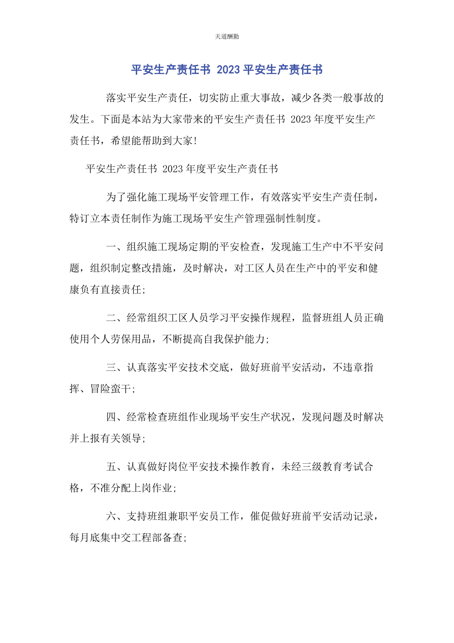 2023年安全生产责任书 安全生产责任书.docx_第1页