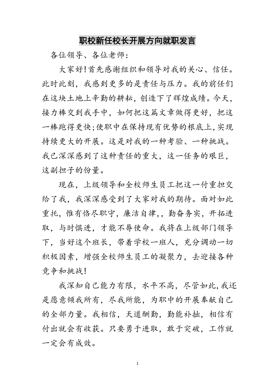 2023年职校新任校长发展方向就职发言范文.doc_第1页