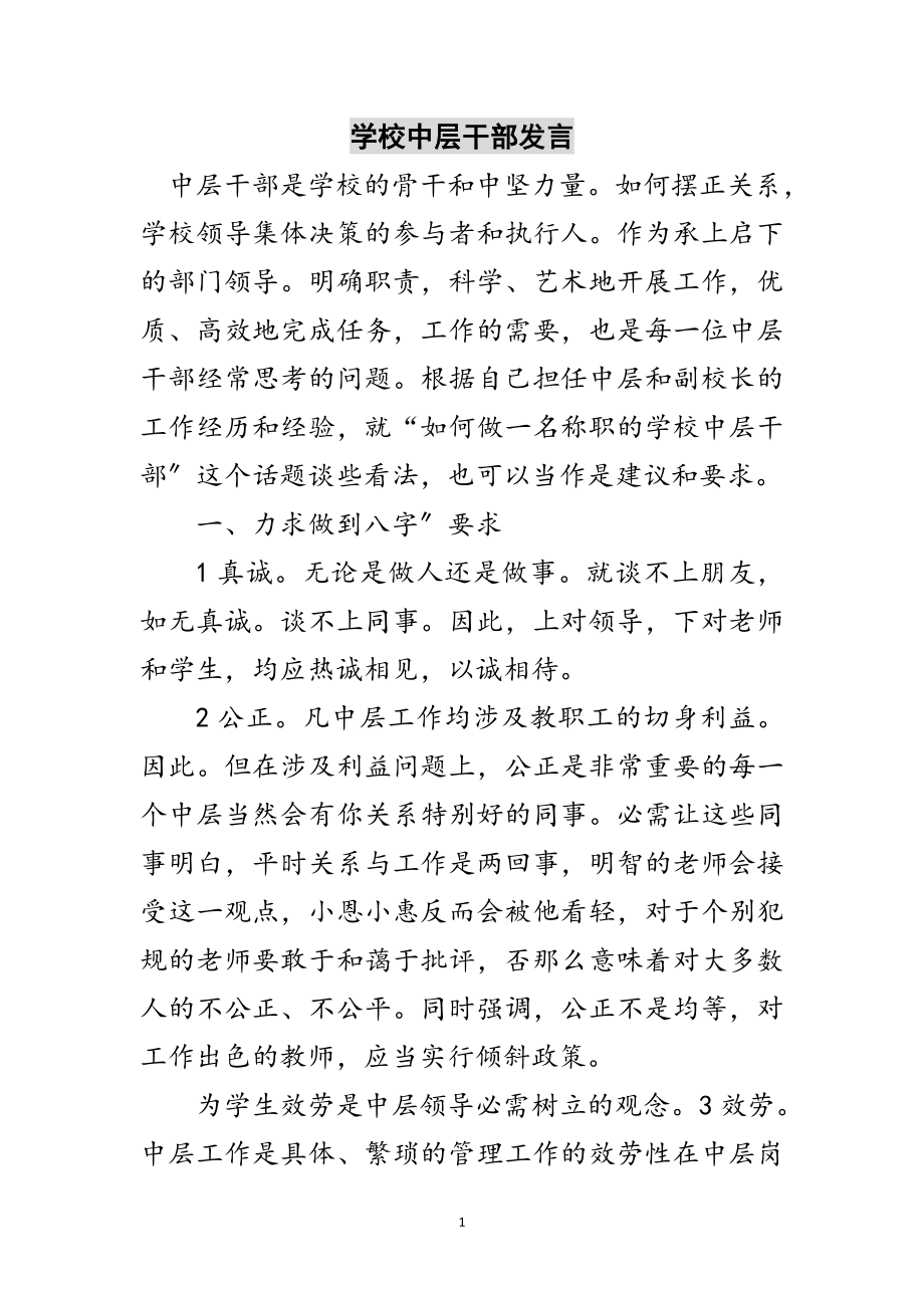 2023年学校中层干部发言范文.doc_第1页