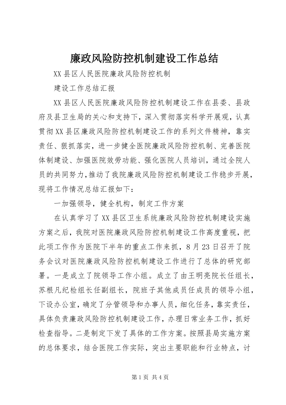 2023年廉政风险防控机制建设工作总结.docx_第1页