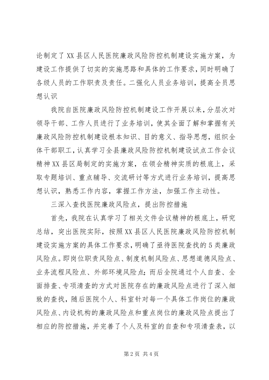 2023年廉政风险防控机制建设工作总结.docx_第2页