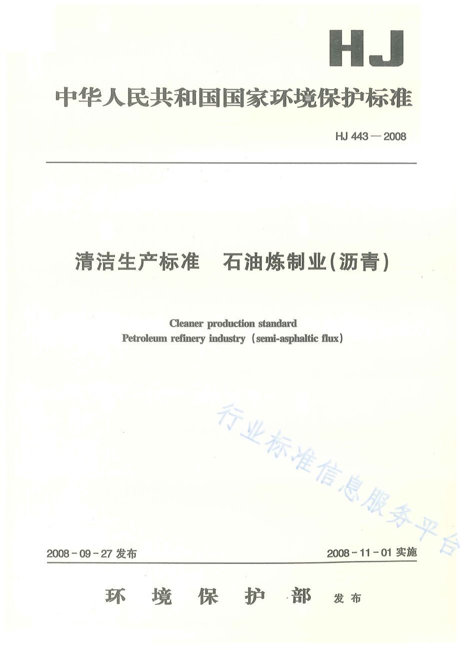 HJ 443-2008 清洁生产标准 石油炼制业（沥青）.pdf_第1页