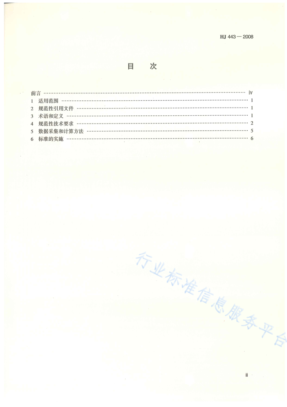 HJ 443-2008 清洁生产标准 石油炼制业（沥青）.pdf_第2页