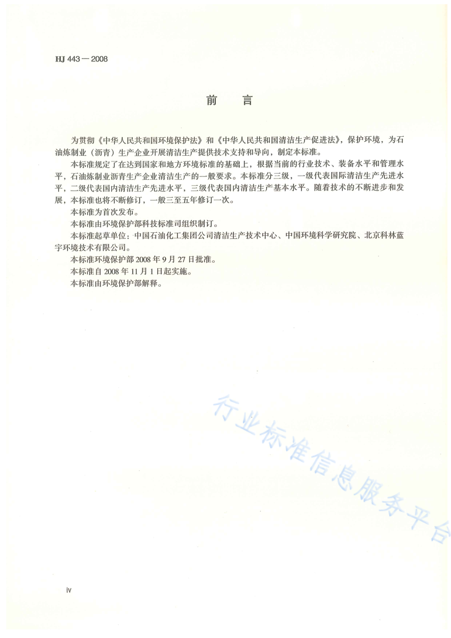 HJ 443-2008 清洁生产标准 石油炼制业（沥青）.pdf_第3页