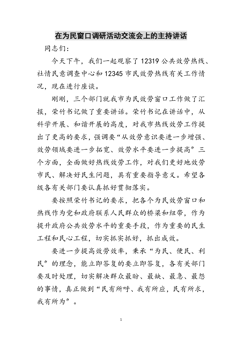 2023年在为民窗口调研活动交流会上的主持讲话范文.doc_第1页