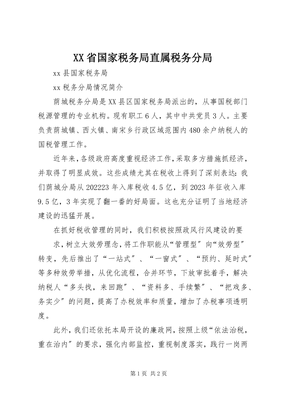 2023年XX省国家税务局直属税务分局新编.docx_第1页