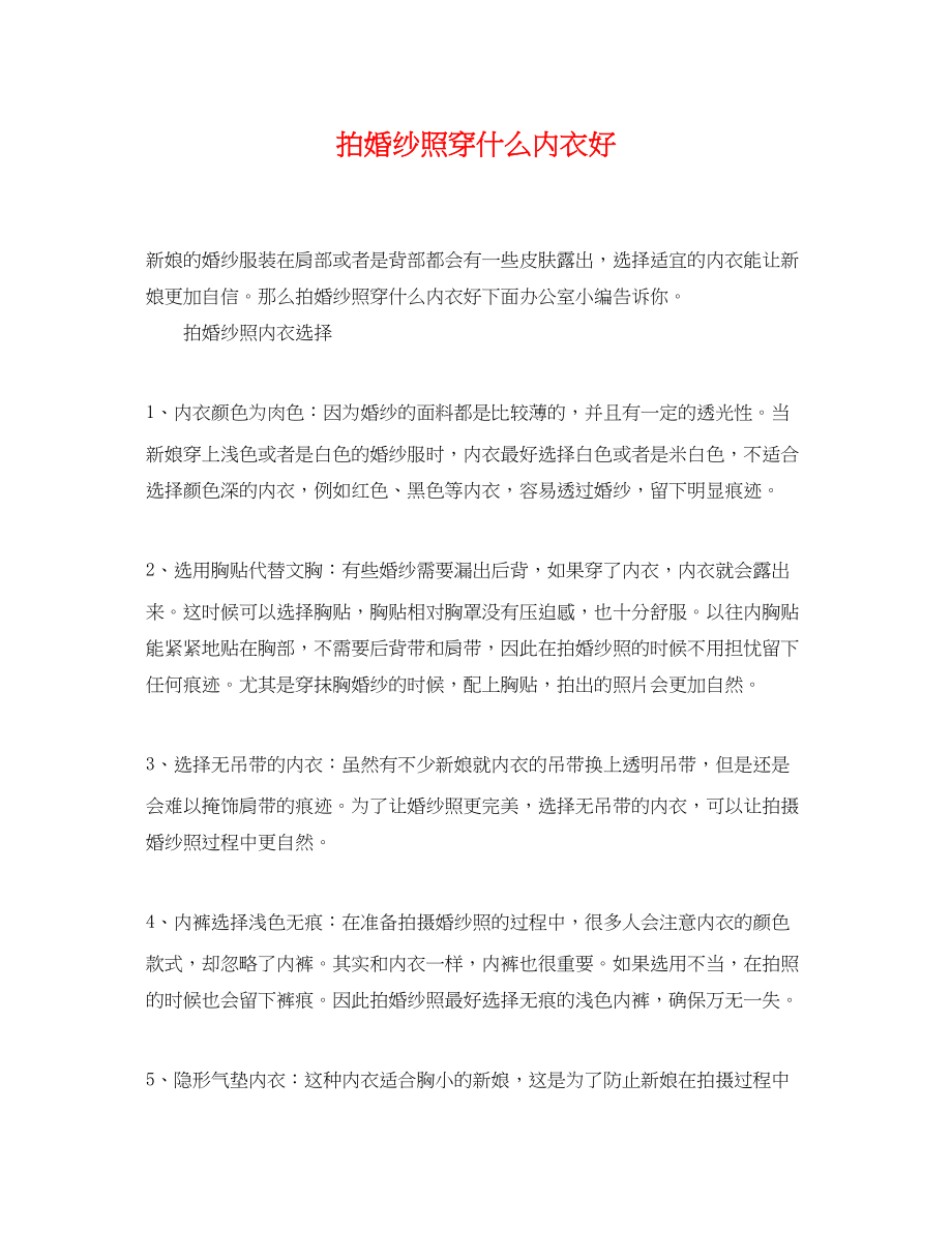 2023年拍婚纱照穿什么内衣好.docx_第1页