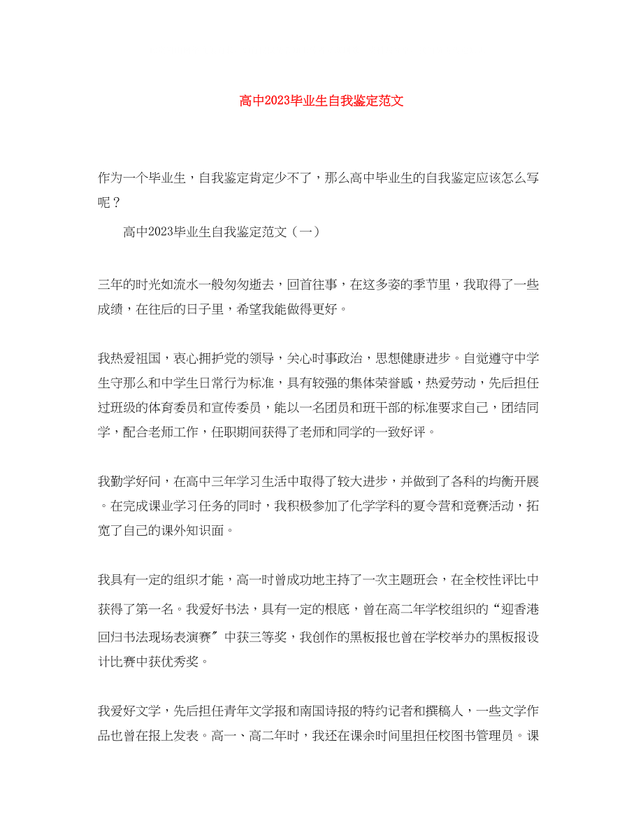 2023年高中毕业生自我鉴定范文4.docx_第1页