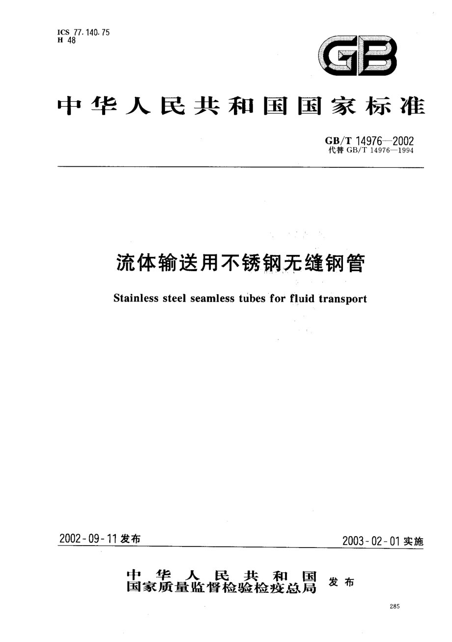 GB∕T 14976-2002 流体输送用不锈钢无缝钢管.pdf_第1页