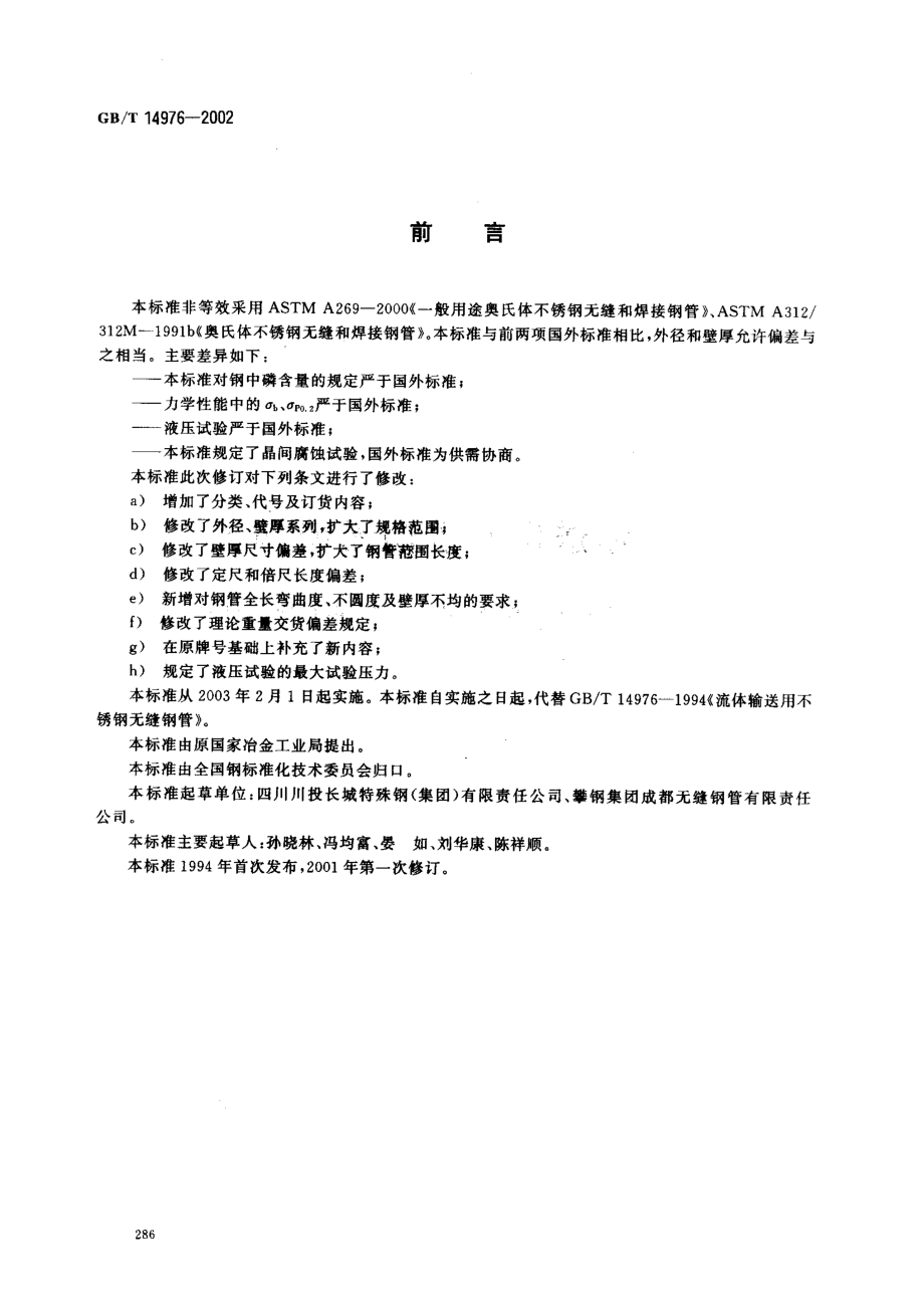 GB∕T 14976-2002 流体输送用不锈钢无缝钢管.pdf_第2页