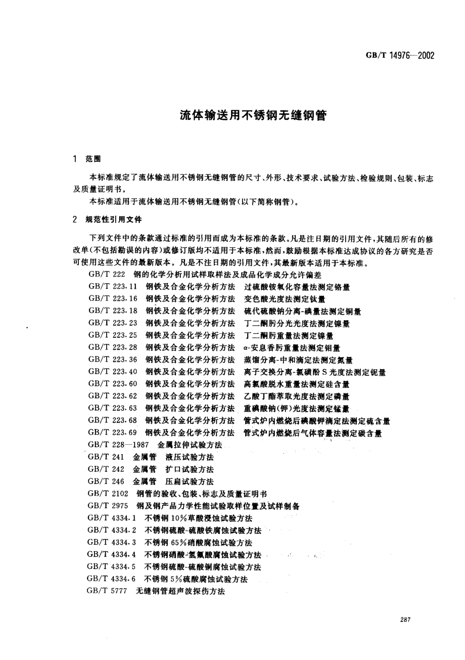 GB∕T 14976-2002 流体输送用不锈钢无缝钢管.pdf_第3页