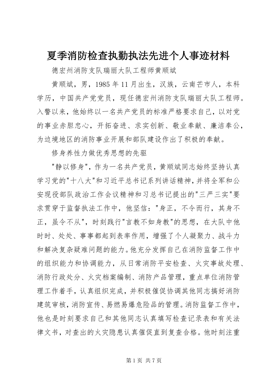 2023年夏季消防检查执勤执法先进个人事迹材料.docx_第1页