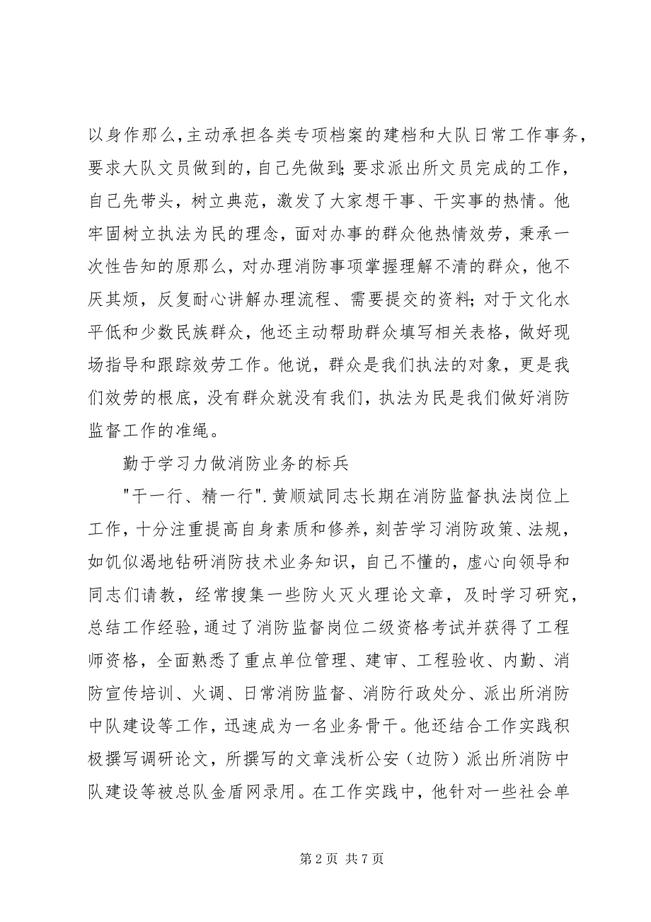 2023年夏季消防检查执勤执法先进个人事迹材料.docx_第2页