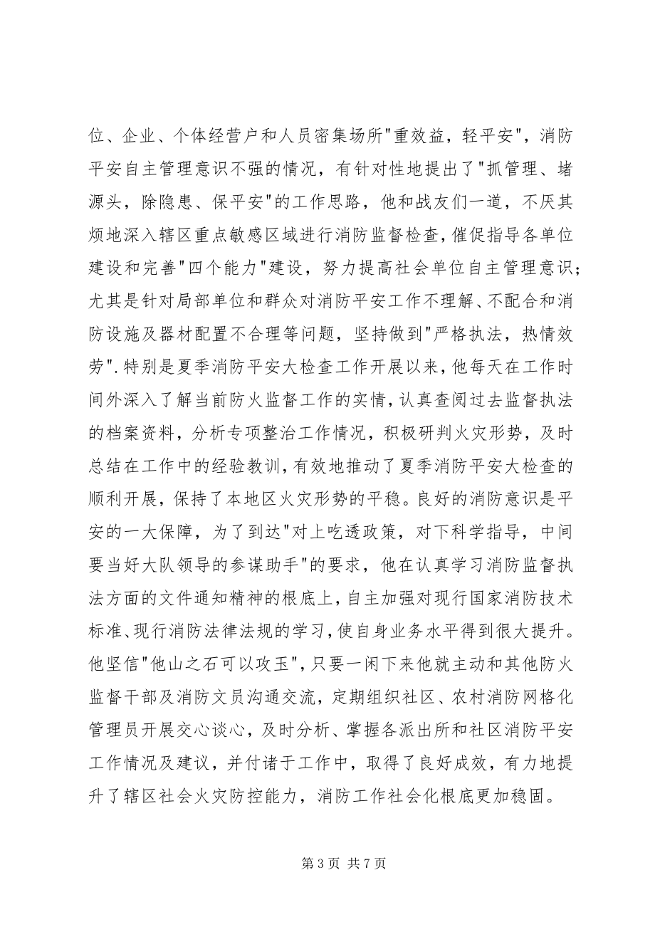 2023年夏季消防检查执勤执法先进个人事迹材料.docx_第3页