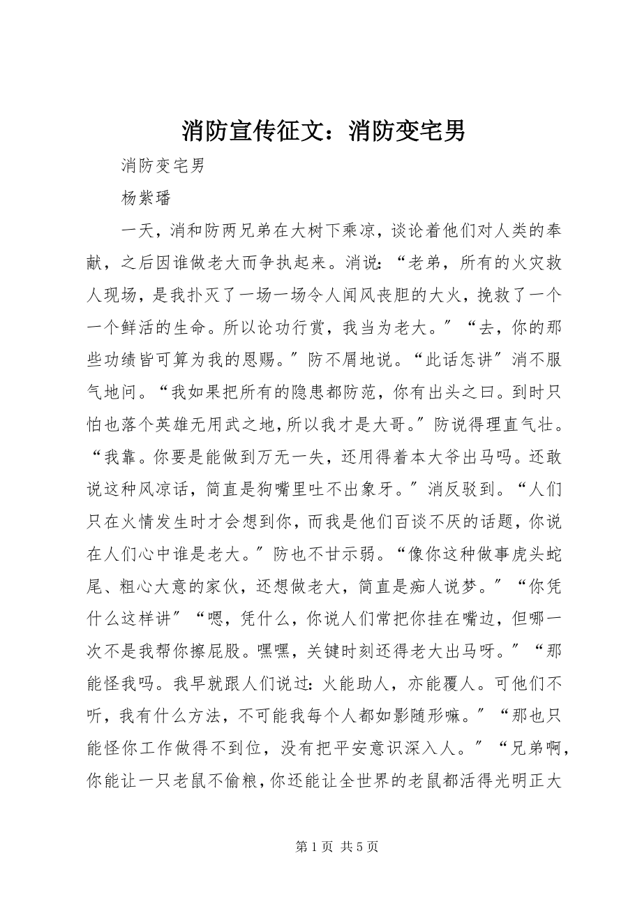 2023年消防宣传征文消防变宅男.docx_第1页