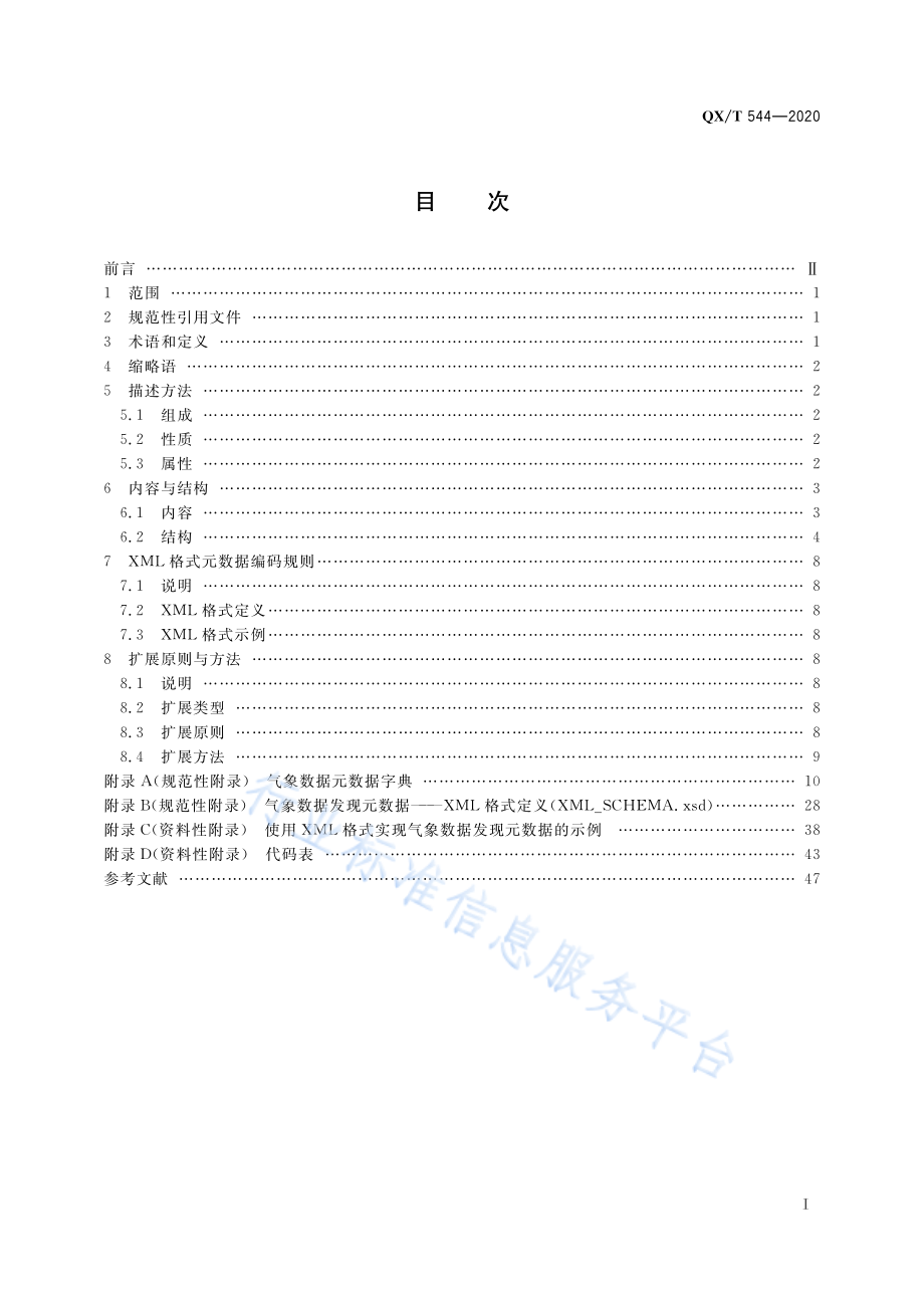 QX∕T 544-2020 气象数据发现元数据.pdf_第3页