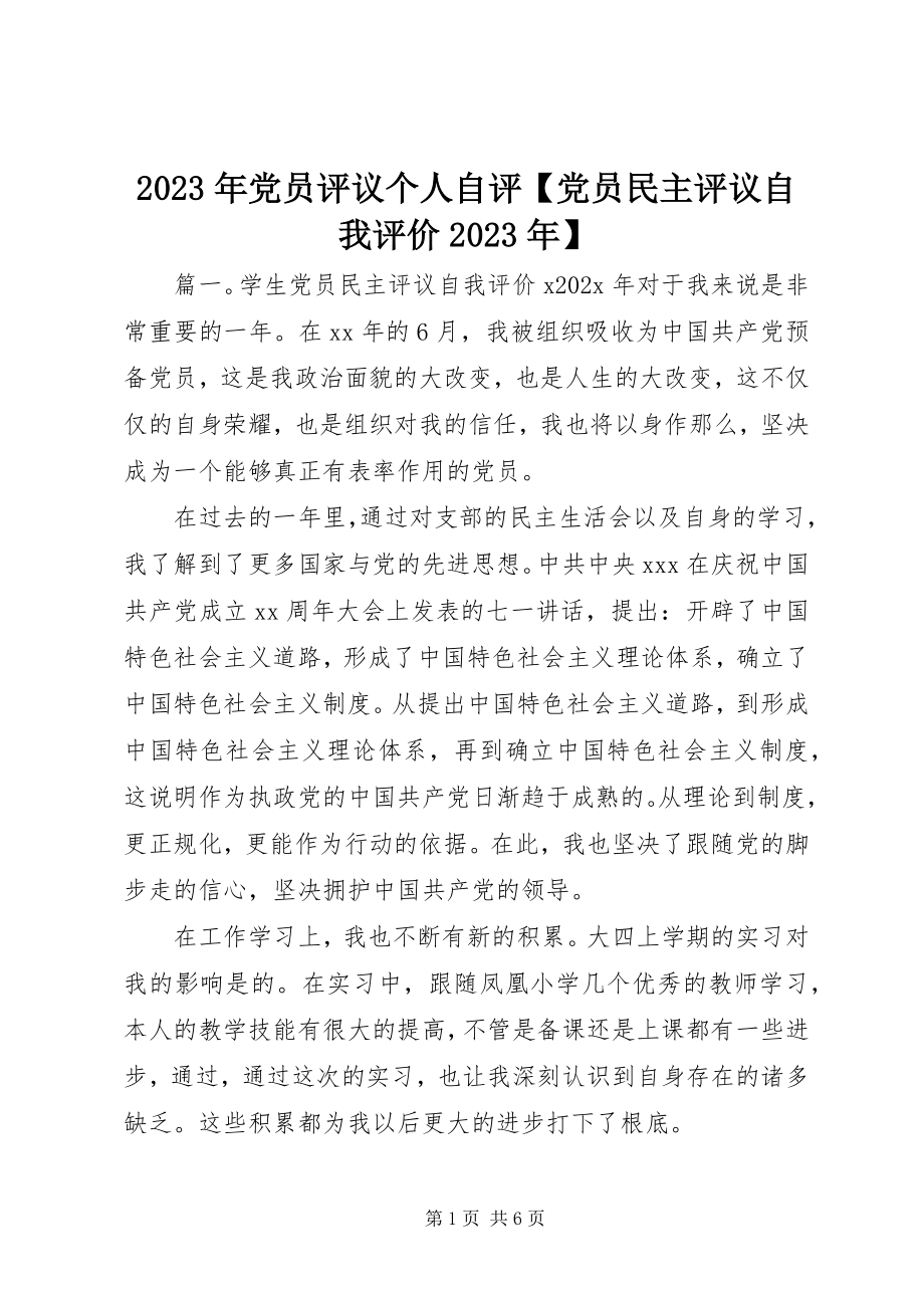 2023年党员评议个人自评【党员民主评议自我评价】.docx_第1页