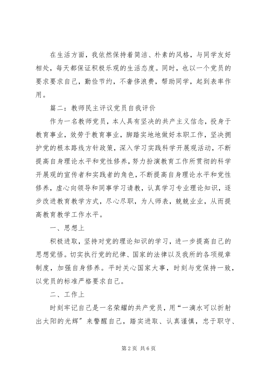 2023年党员评议个人自评【党员民主评议自我评价】.docx_第2页