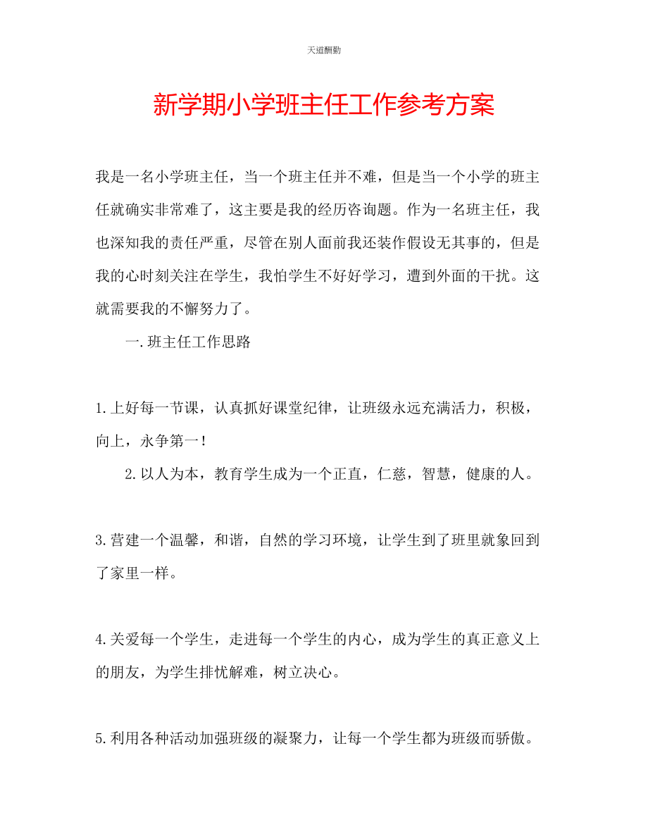 2023年新学期小学班主任工作计划.docx_第1页